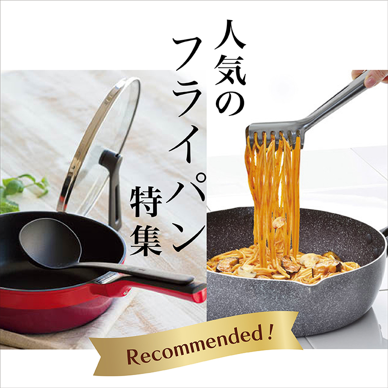 ㉙人気のフライパン特集♪