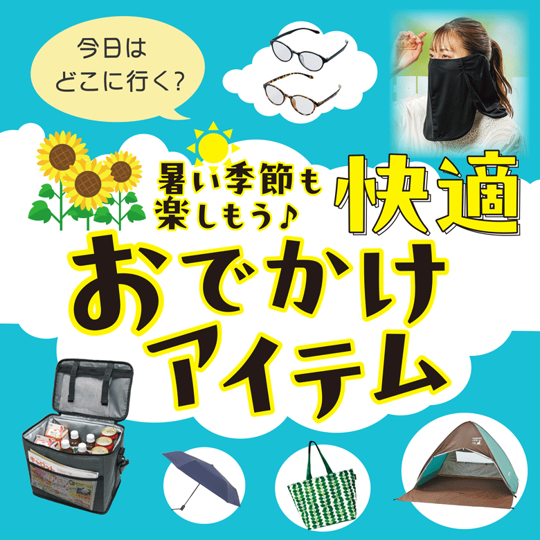 ①今日はどこに行く？暑い季節を楽しもう♪快適おでかけアイテム
