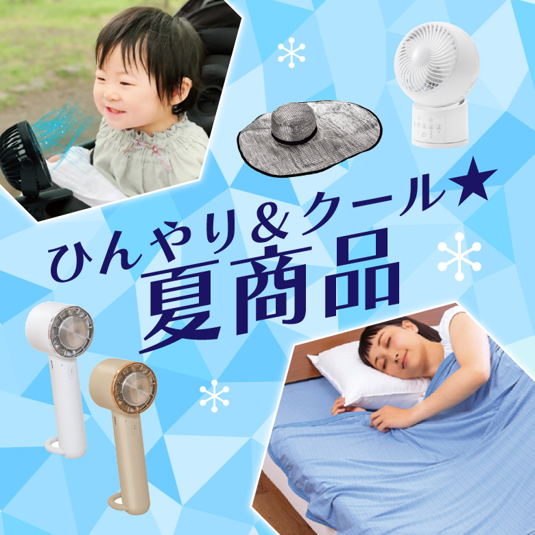 ②ひんやり＆クール★夏商品