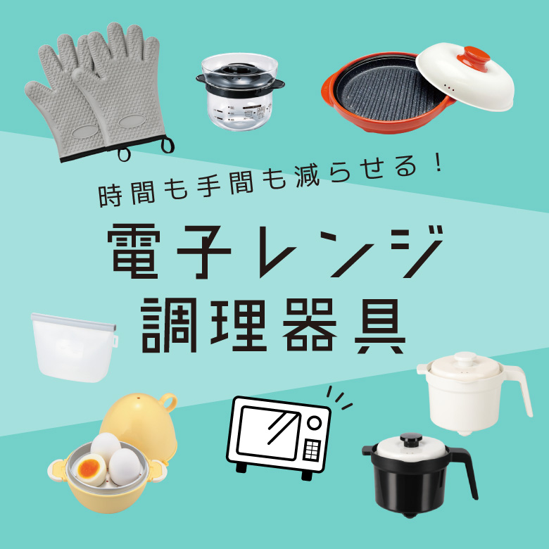 ④時間も手間も減らせる！電子レンジ調理器具
