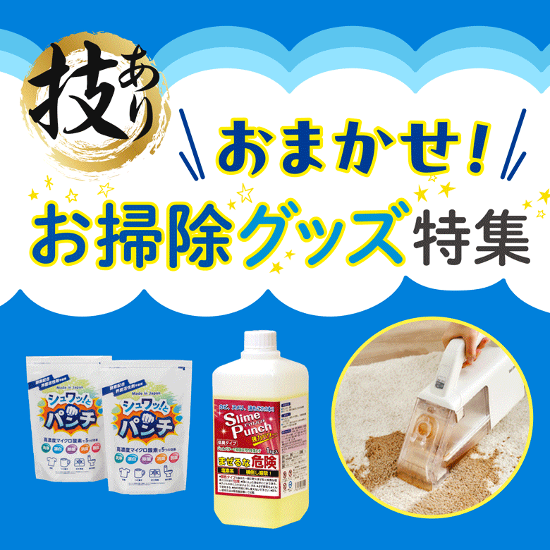 ⑧「技あり」おまかせ！お掃除グッズ特集