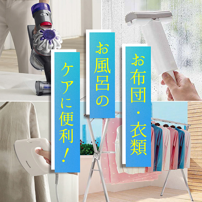 ⑬お布団・衣類・お風呂のケアに便利
