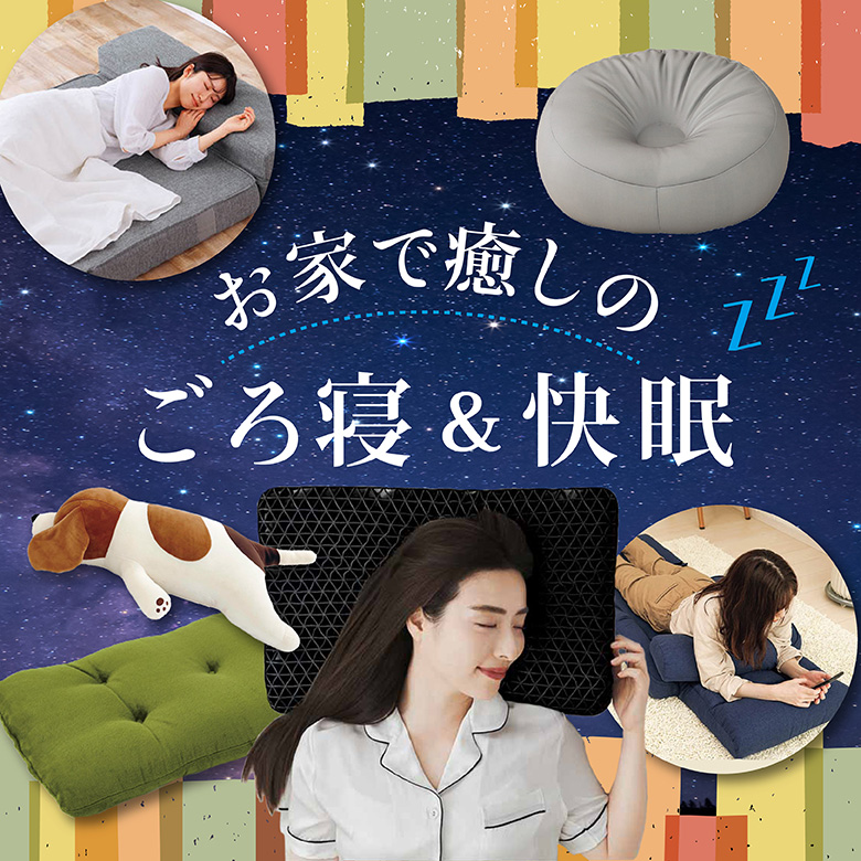 ⑭お家で癒しのごろ寝＆快眠