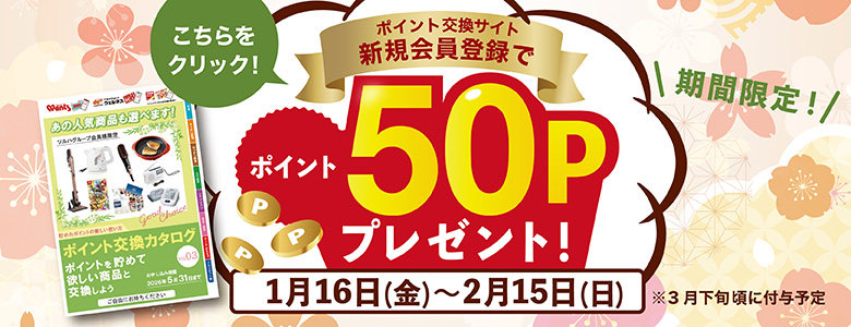 2026年1月会員登録キャンペーン