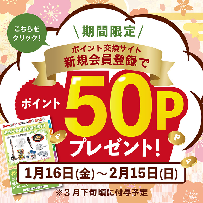 2026年1月会員登録キャンペーン