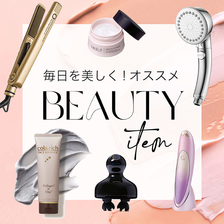 ⑮毎日を美しく★オススメビューティーアイテム