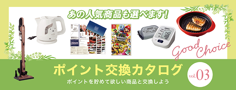 ①ポイント交換カタログvol.3発行！ 