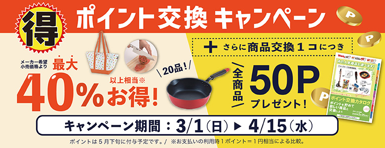 最大40％OFF＋50P