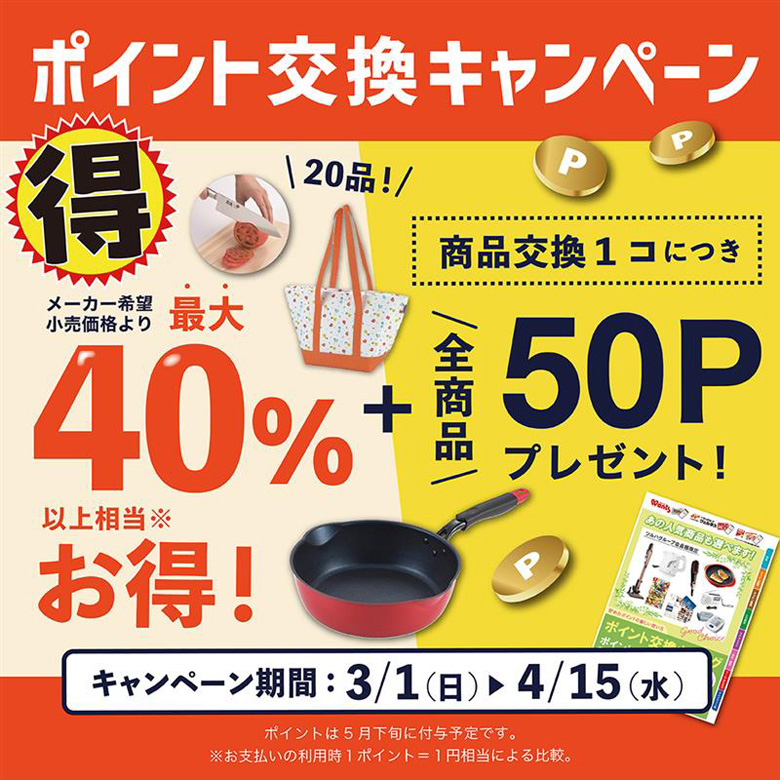 最大40％OFF＋50P