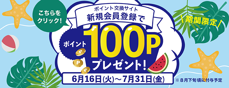 2026/6-7会員登録100P