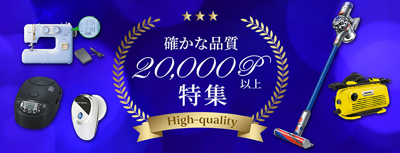 ③確かな品質「20,000P以上」特集