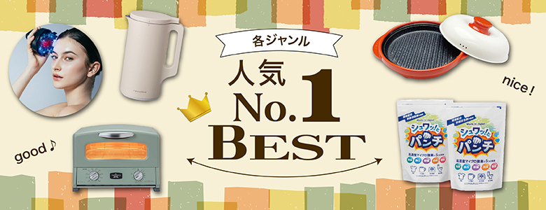 ①各ジャンル人気№1商品