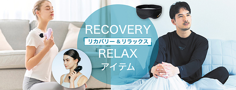 ②「リカバリー」＆「リラックス」アイテム