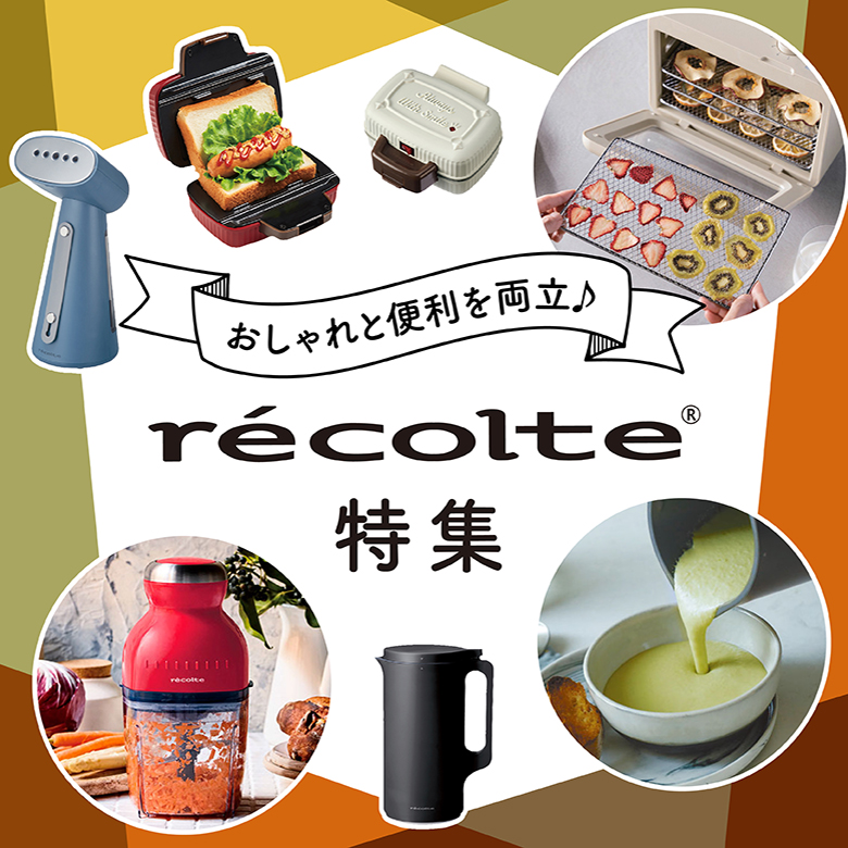 ⑥おしゃれと便利を両立♪レコルト特集