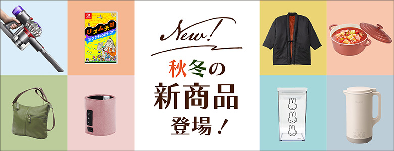 ①秋冬の新商品登場！