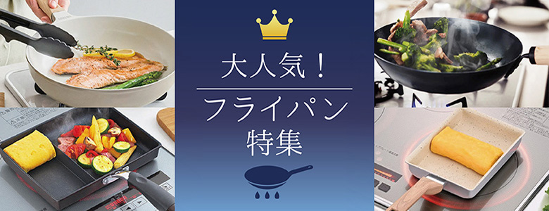 ③大人気！フライパン特集