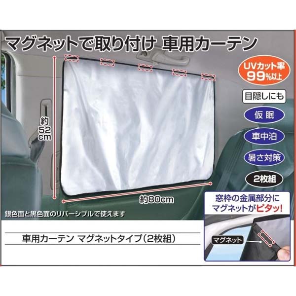 車用カーテン(マグネットタイプ)2枚組