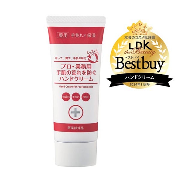 プロ・業務用  手肌の荒れを防ぐハンドクリーム　