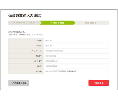 仮会員登録情報の確認