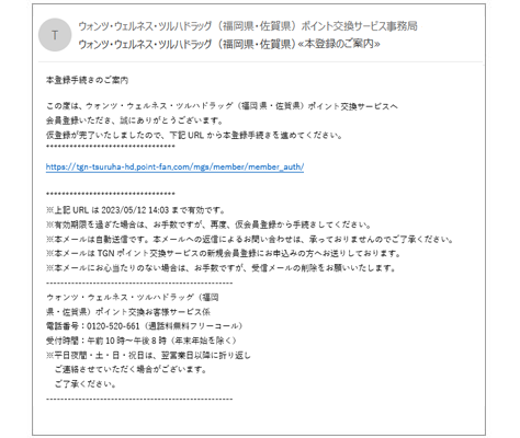 仮会員登録完了のご案内メール受信