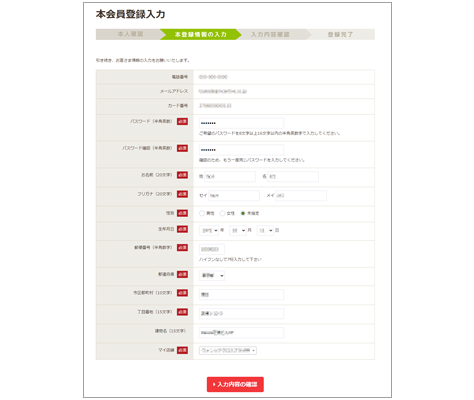 本会員登録情報の入力