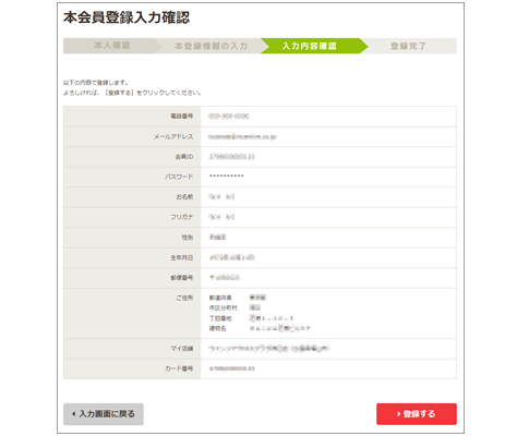 本会員登録情報の確認